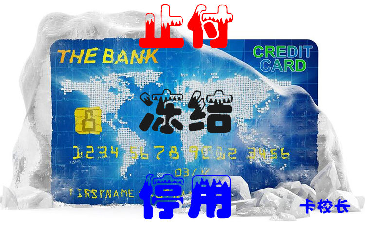 信用卡出现止付、冻结、停用，都是哪些原因造成的？.jpg
