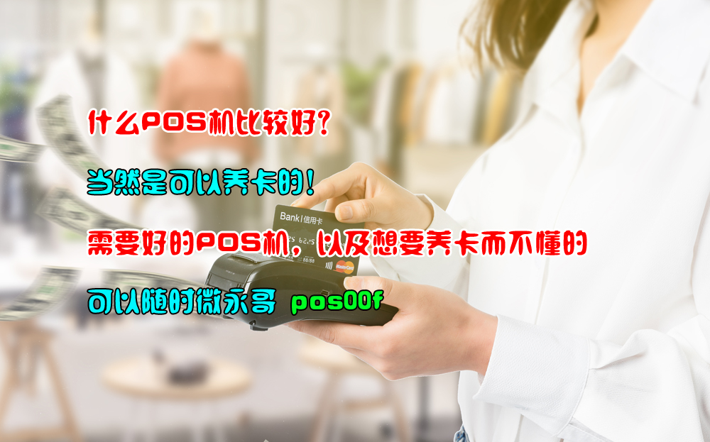 自己养卡用什么样的POS机比较好？(图1)