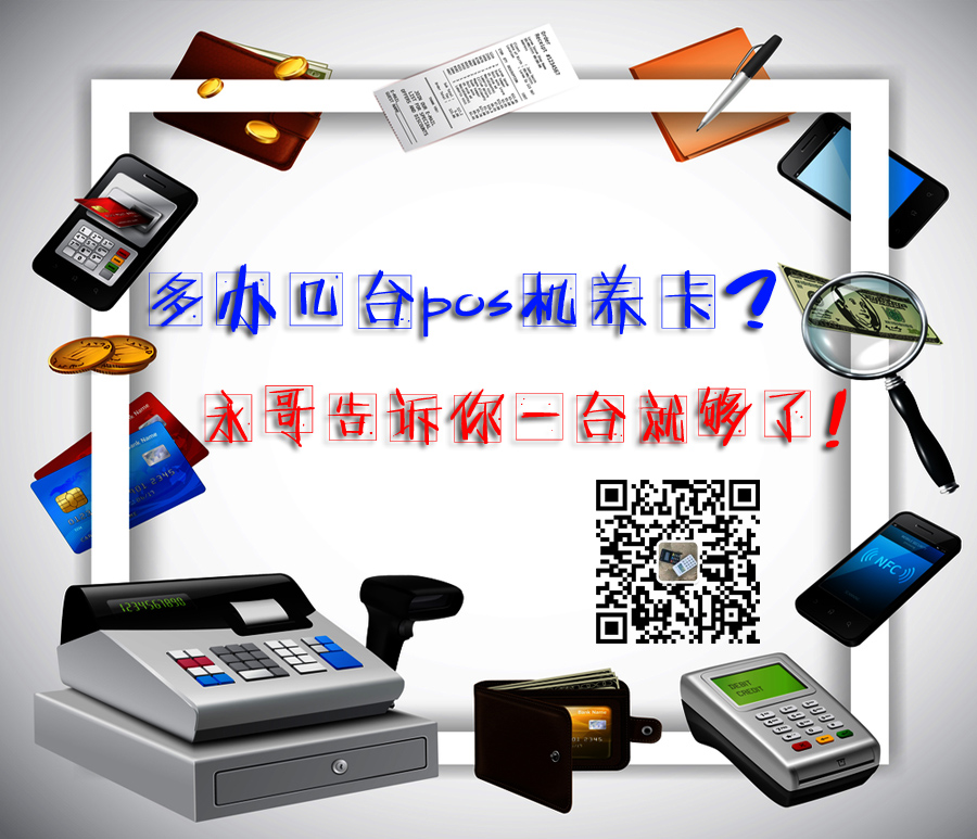 养卡要不要多办几台pos机呢？(图1)
